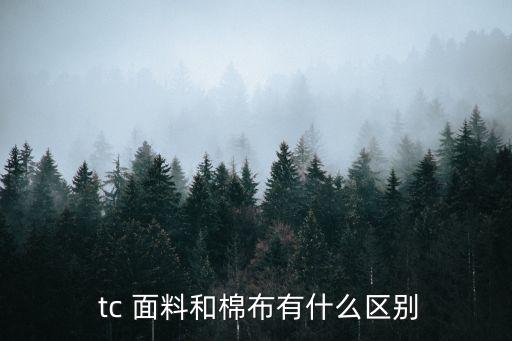  tc 面料和棉布有什么區(qū)別