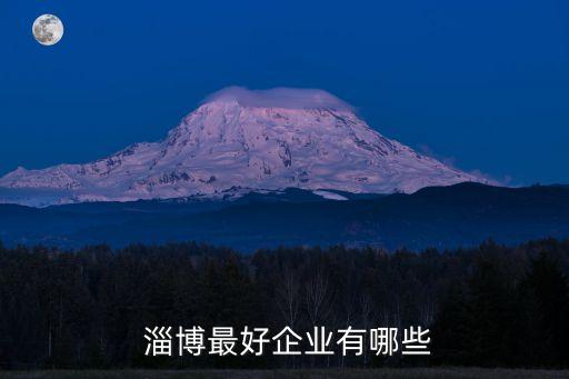 淄博蘭駿紡織服裝有限公司劉天林