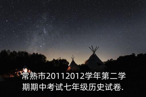  常熟市20112012學年第二學期期中考試七年級歷史試卷.