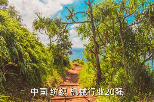 中國(guó) 紡織 機(jī)械行業(yè)20強(qiáng)
