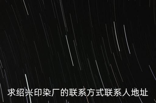 紹興縣彩色櫞紡織科技有限公司