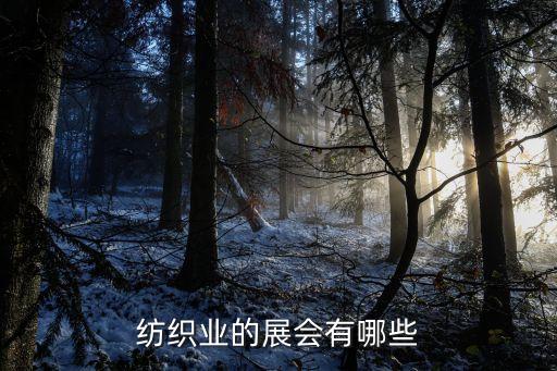 深圳紡織品博覽會,中國柯橋國際紡織品博覽會