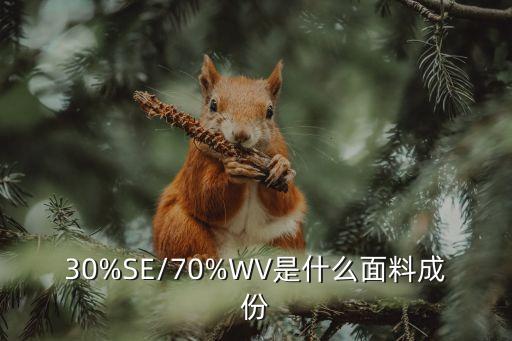 30%SE/70%WV是什么面料成份