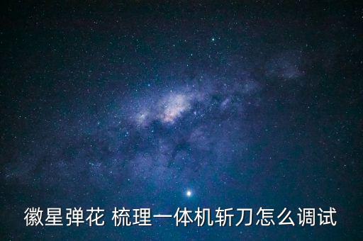 徽星彈花 梳理一體機斬刀怎么調(diào)試