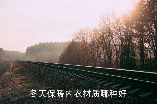 冬天保暖內(nèi)衣材質(zhì)哪種好