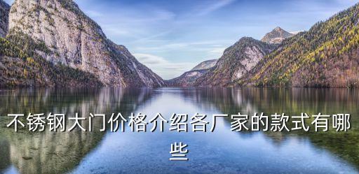 不銹鋼大門價(jià)格介紹各廠家的款式有哪些