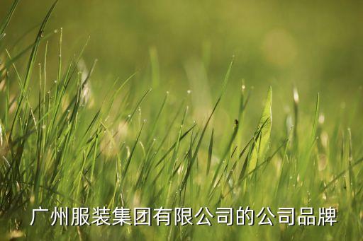  廣州服裝集團有限公司的公司品牌