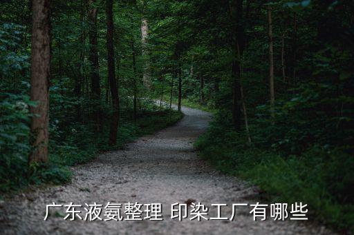 無錫經(jīng)緯印染有限公司,無錫新德印染制品有限公司