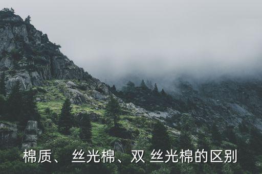 棉質(zhì)、 絲光棉、雙 絲光棉的區(qū)別