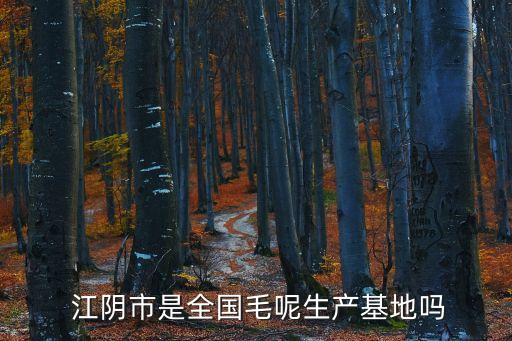  江陰市是全國(guó)毛呢生產(chǎn)基地嗎