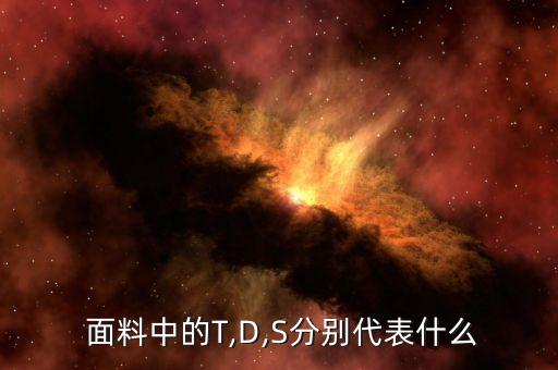 面料100d是什么意思,胸罩44\/100D是什么意思