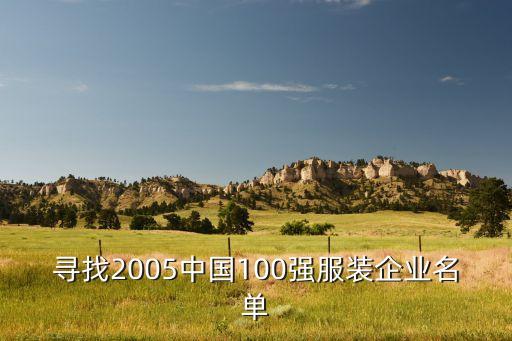 尋找2005中國100強(qiáng)服裝企業(yè)名單