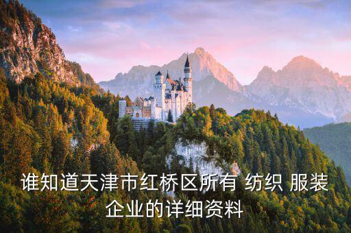 誰知道天津市紅橋區(qū)所有 紡織 服裝企業(yè)的詳細(xì)資料