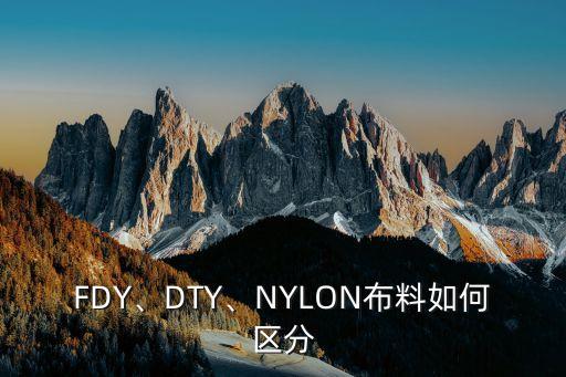 FDY、DTY、NYLON布料如何區(qū)分
