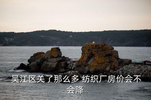 吳江金時利紡織倒閉了