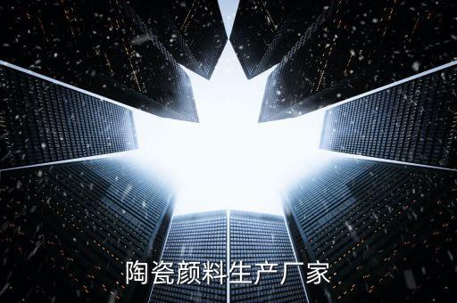 陶瓷顏料生產(chǎn)廠家