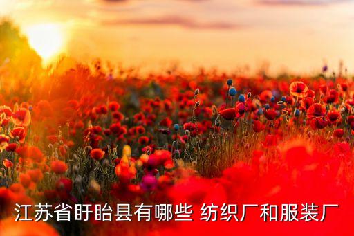 江蘇省盱眙縣有哪些 紡織廠和服裝廠