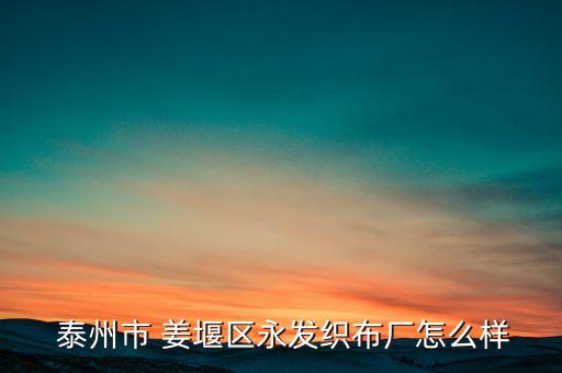  泰州市 姜堰區(qū)永發(fā)織布廠怎么樣