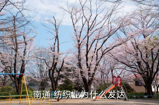 南通 紡織業(yè)為什么發(fā)達