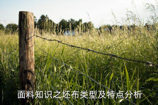  面料知識之坯布類型及特點分析