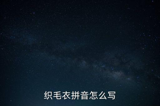 紡織的織是幾聲,紡織拼音幾聲