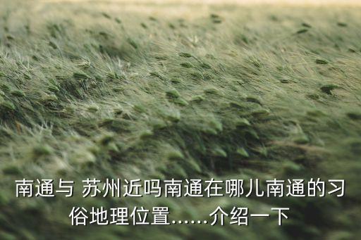 南通與 蘇州近嗎南通在哪兒南通的習(xí)俗地理位置……介紹一下