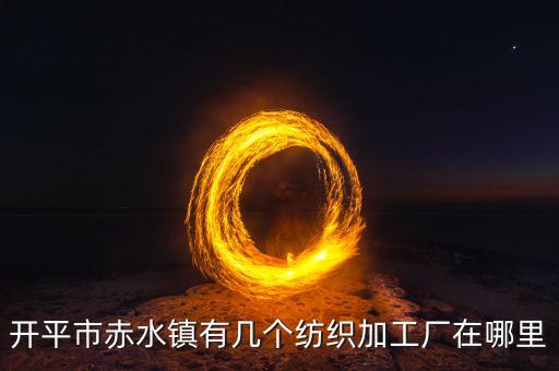 開平市赤水鎮(zhèn)有幾個(gè)紡織加工廠在哪里