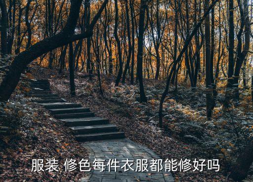 紹興面料修色,燈芯絨面料能修色嗎