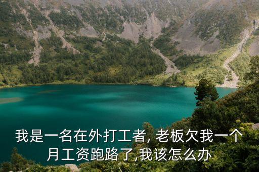 我是一名在外打工者, 老板欠我一個月工資跑路了,我該怎么辦