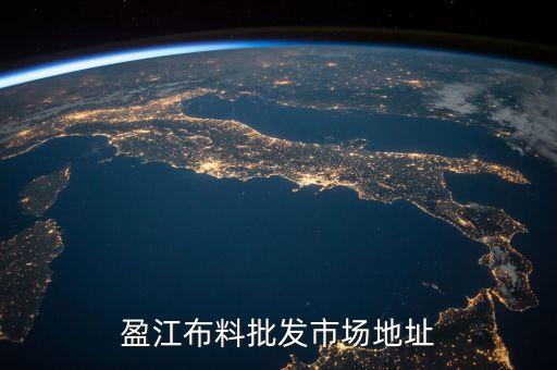 盈江布料批發(fā)市場(chǎng)地址