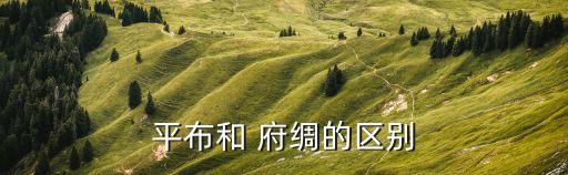 平布和 府綢的區(qū)別