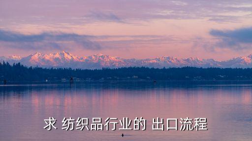 出口紡織品產(chǎn)地證到哪去辦理
