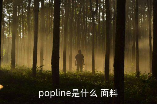 popline是什么 面料
