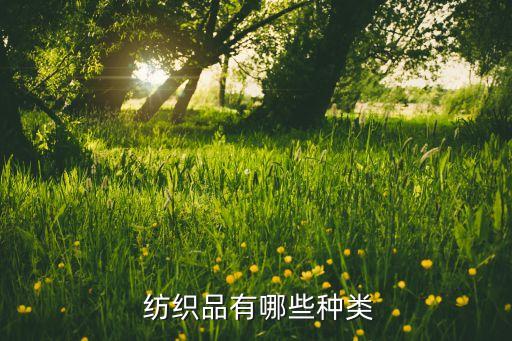 布料輔料紡織 意思