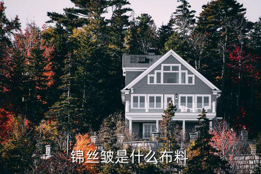 錦絲皺是什么布料