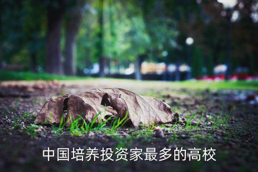 中國(guó)培養(yǎng)投資家最多的高校
