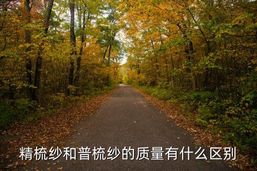 精梳紗和普梳紗的質(zhì)量有什么區(qū)別