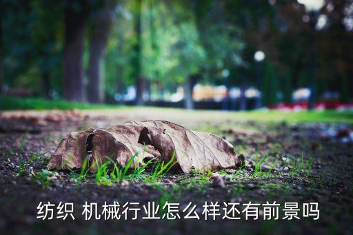 中國紡織機(jī)械設(shè)備,紡織機(jī)械設(shè)備生產(chǎn)廠家