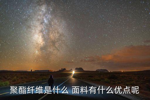 聚酯纖維是什么 面料有什么優(yōu)點呢