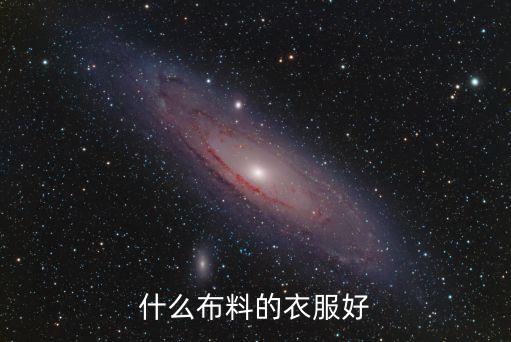 什么布料的衣服好