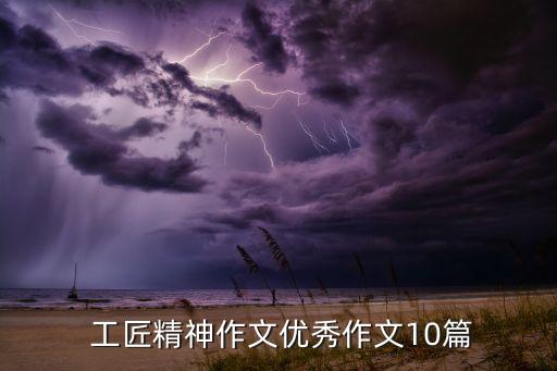  工匠精神作文優(yōu)秀作文10篇