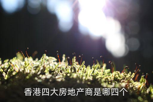 香港四大房地產(chǎn)商是哪四個(gè)