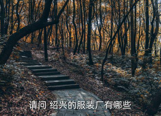 請問 紹興的服裝廠有哪些