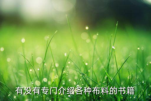 有沒有專門介紹各種布料的書籍