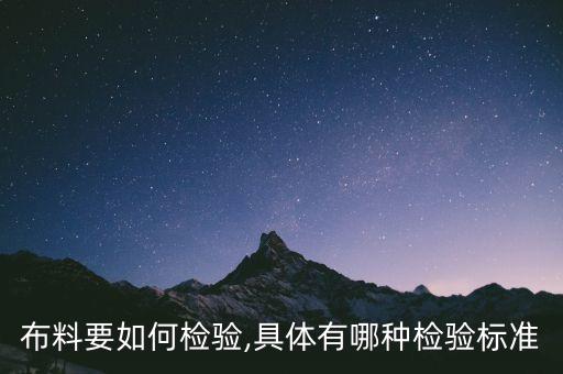 布料要如何檢驗,具體有哪種檢驗標(biāo)準(zhǔn)