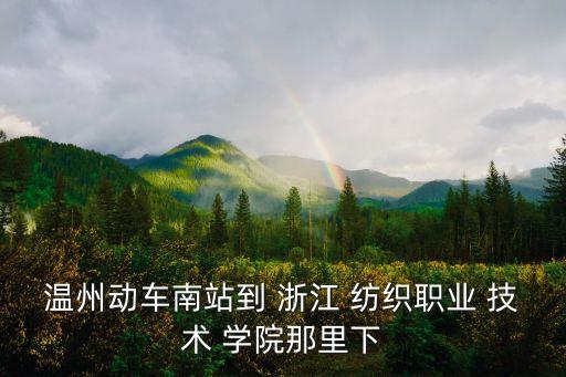 浙江紡織技術(shù)學(xué)院