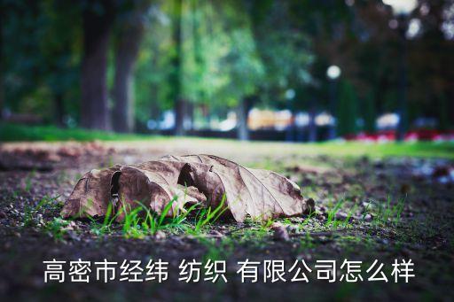 高密市忠誠紡織有限公司