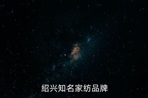 紹興 華紳紡織品整理有限公司,紹興華捷消防器材有限公司