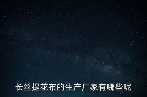 長絲提花布的生產(chǎn)廠家有哪些呢