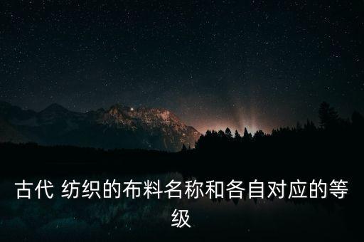 古代 紡織的布料名稱和各自對應(yīng)的等級